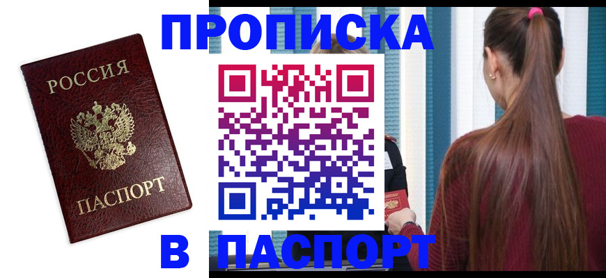 прописка регистрация в Мензелинске